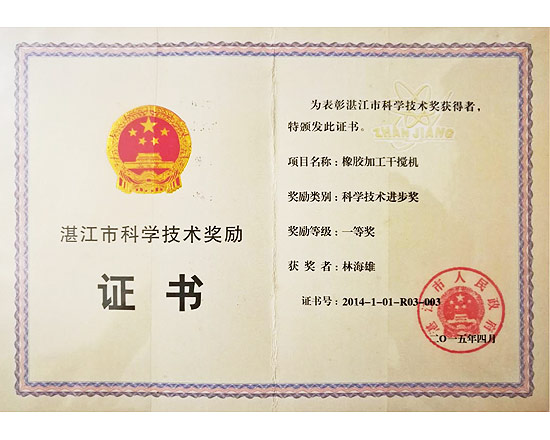 橡膠加工干攪機科學(xué)技術(shù)進(jìn)步一等獎
