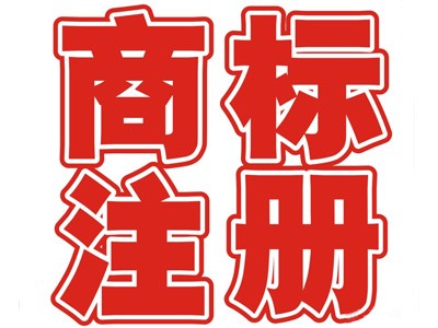 商丘商標(biāo)注冊(cè)