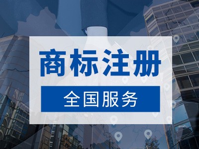 薛城區(qū)商標(biāo)注冊(cè)