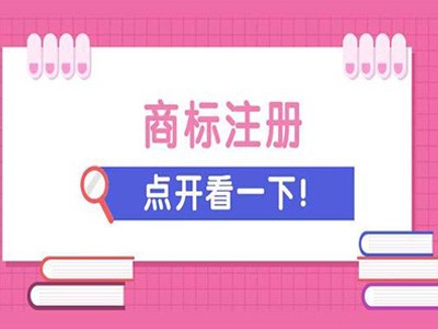 市中區(qū)商標(biāo)注冊(cè)
