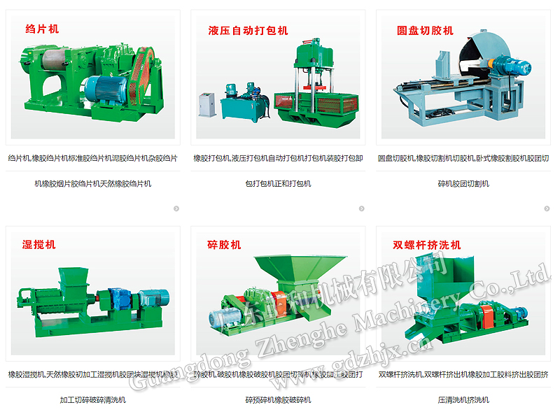 天然橡膠初加工設備廠(chǎng)家_廣東正和機械